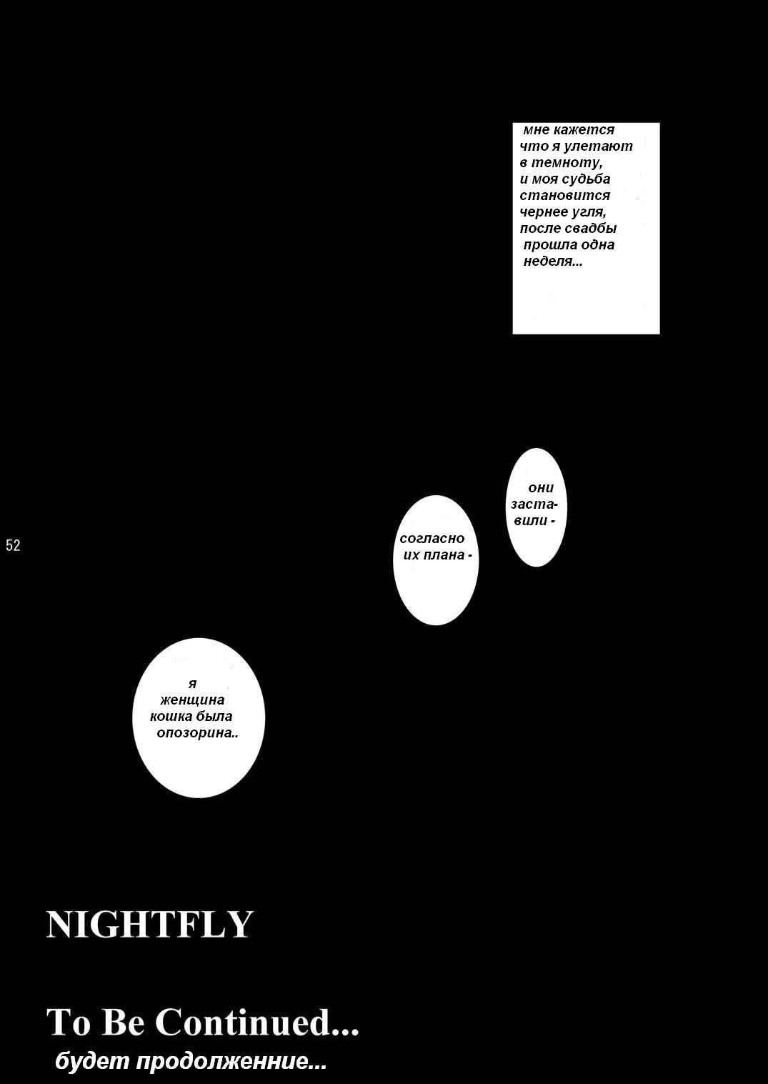 Nightfly / Ночная бабочка 50