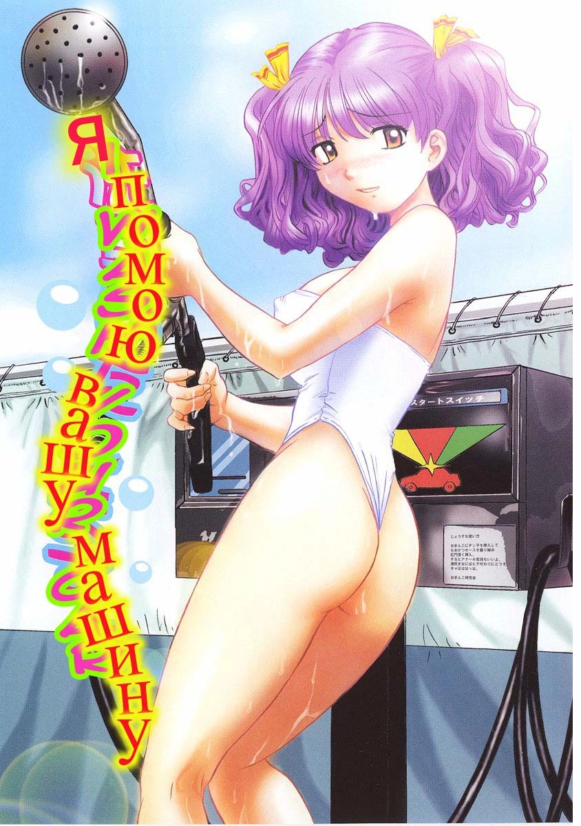 Hamachichi Oneesan - I Wash Your Car 0