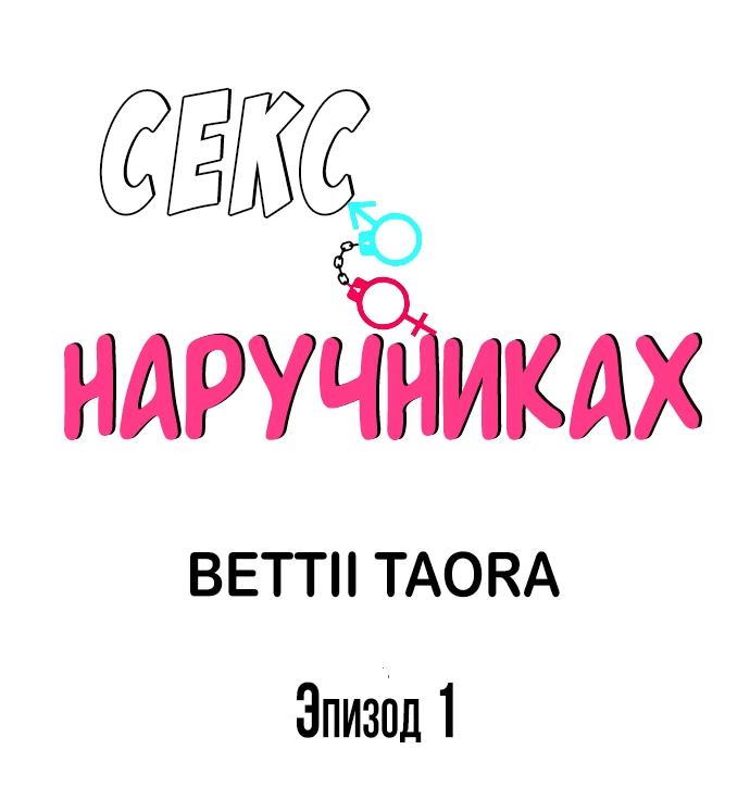 Секс в наручниках 0