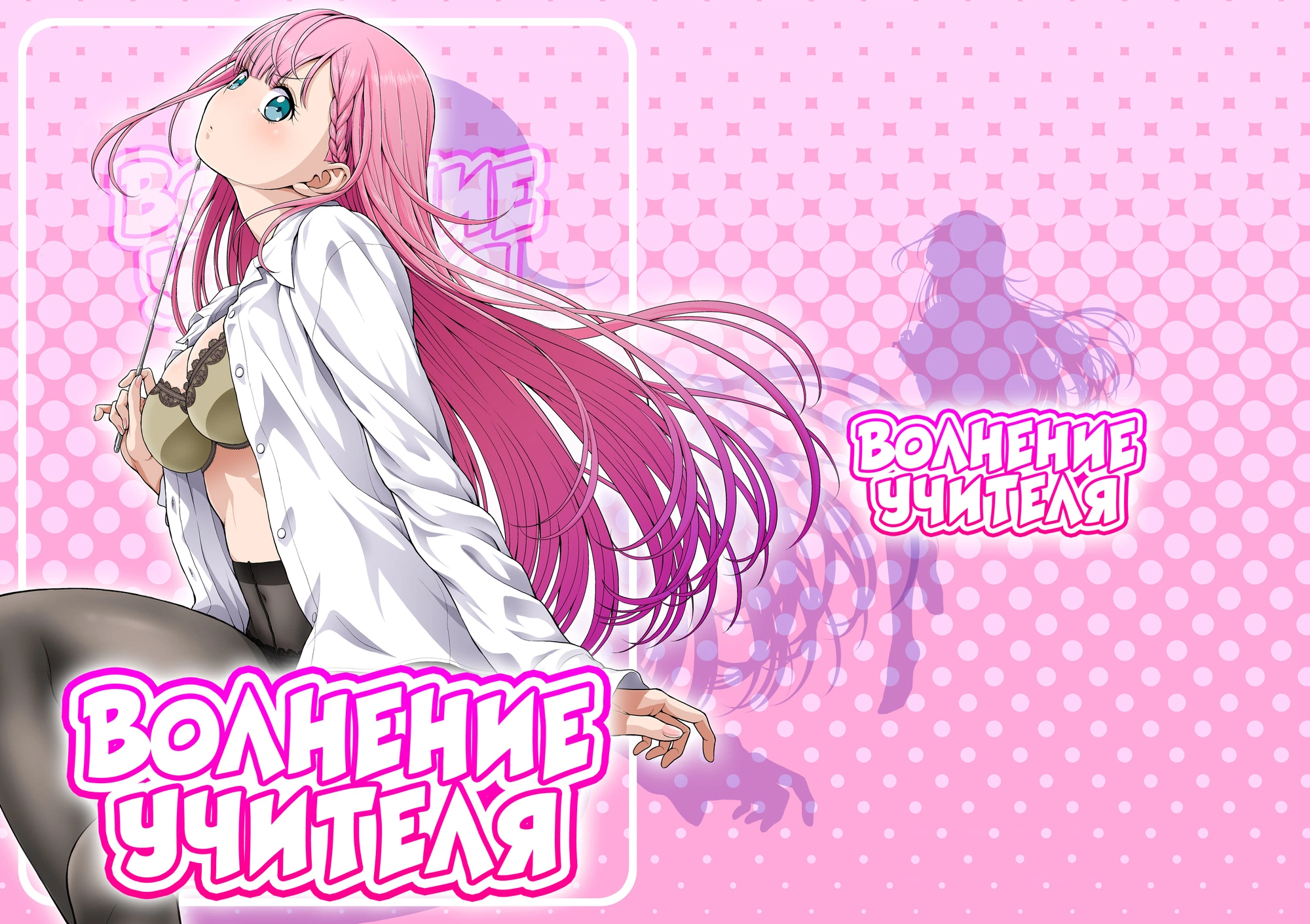 Волнение учителя 2
