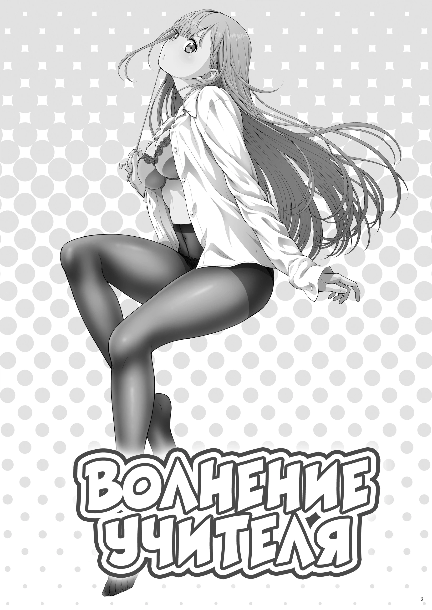Волнение учителя 3