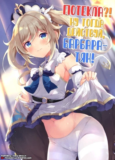 Потекла?! Ну тогда действуй, Барбара-тян