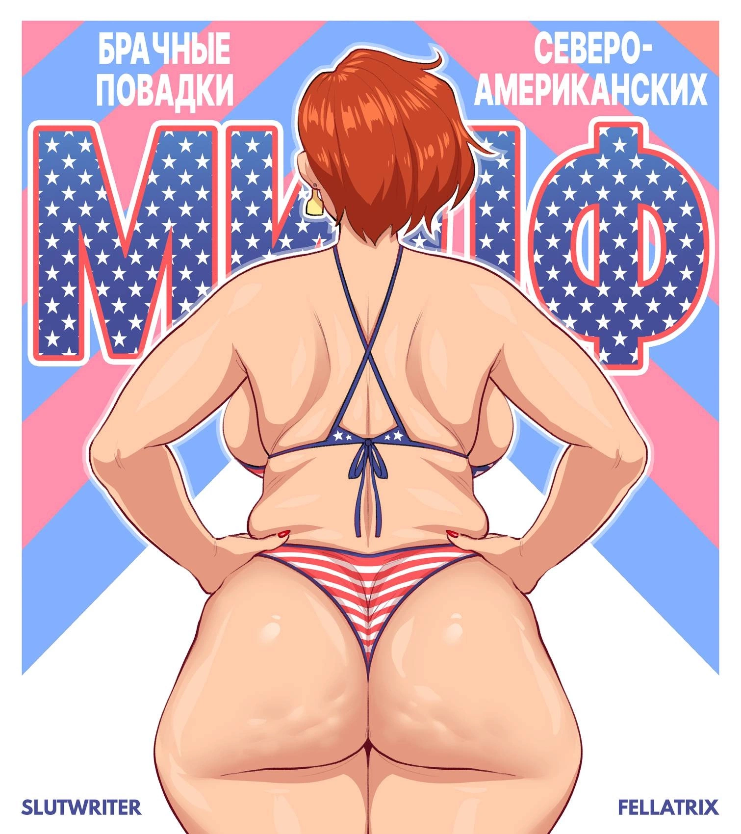 Брачные привычки Северо-Американских МИЛФ 0