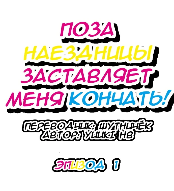 Поза наездницы заставляет меня кончать 0