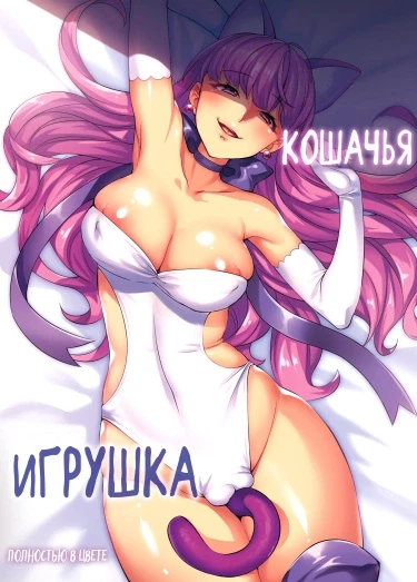 Кошачья игрушка