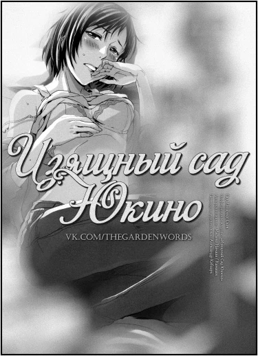 Изящный Сад Юкино
