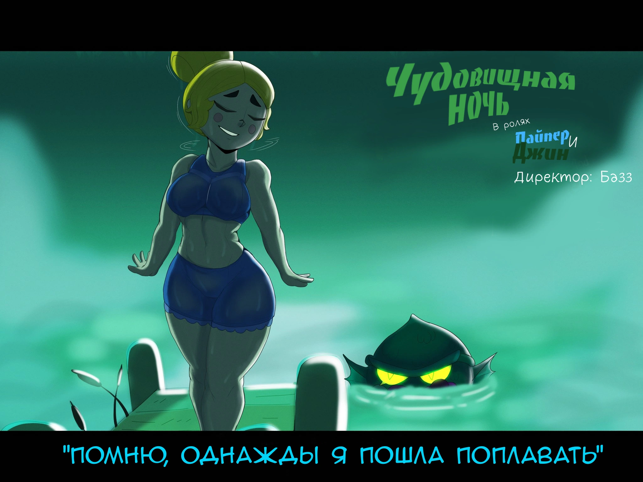 Чудовищная ночь 1