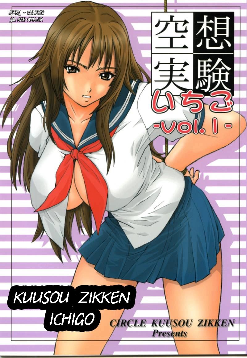 Ichigo 100%. Kuusou Zikken Ichigo 0