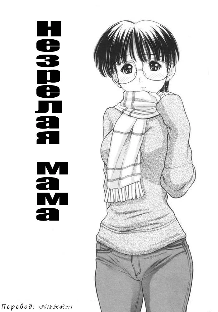 Osana Mama (Immature Mama) / Незрелая мама 3