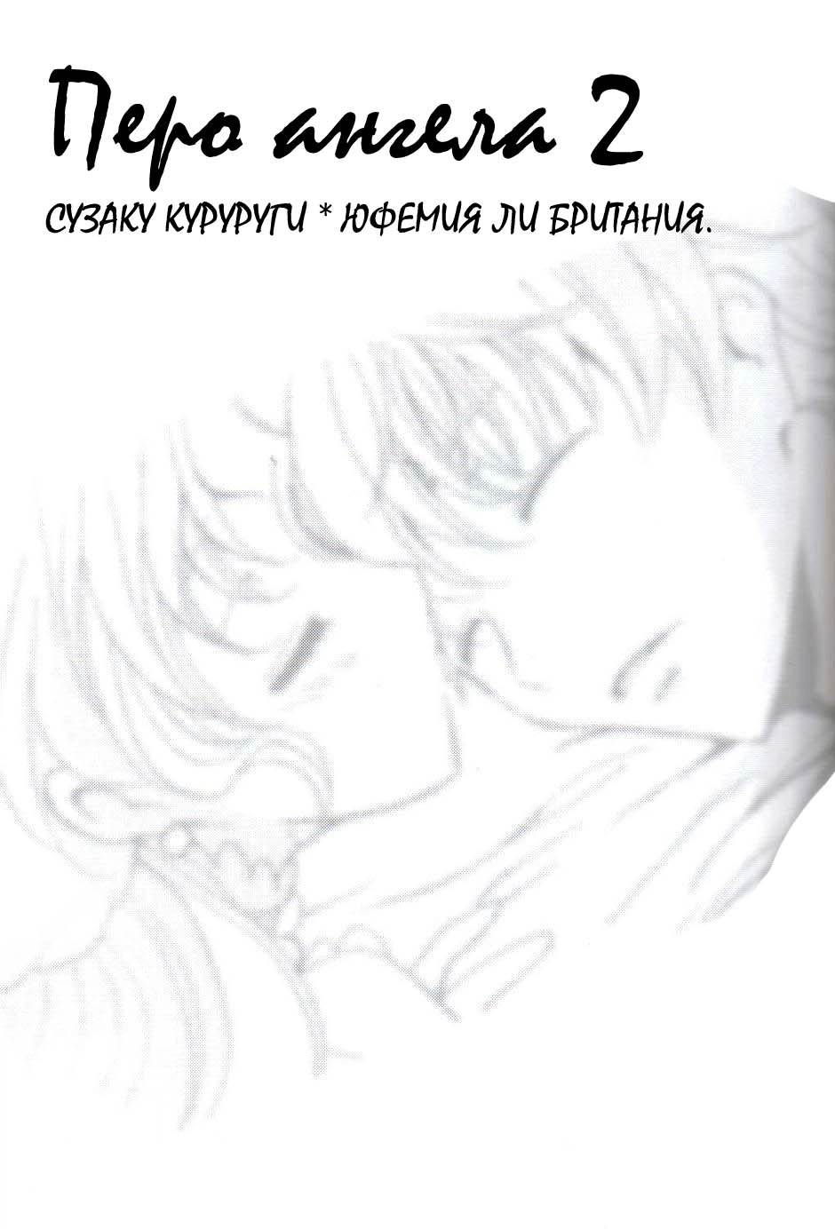 Code Geass. ANGEL FEATHER (ПЕРО АНГЕЛА) 1