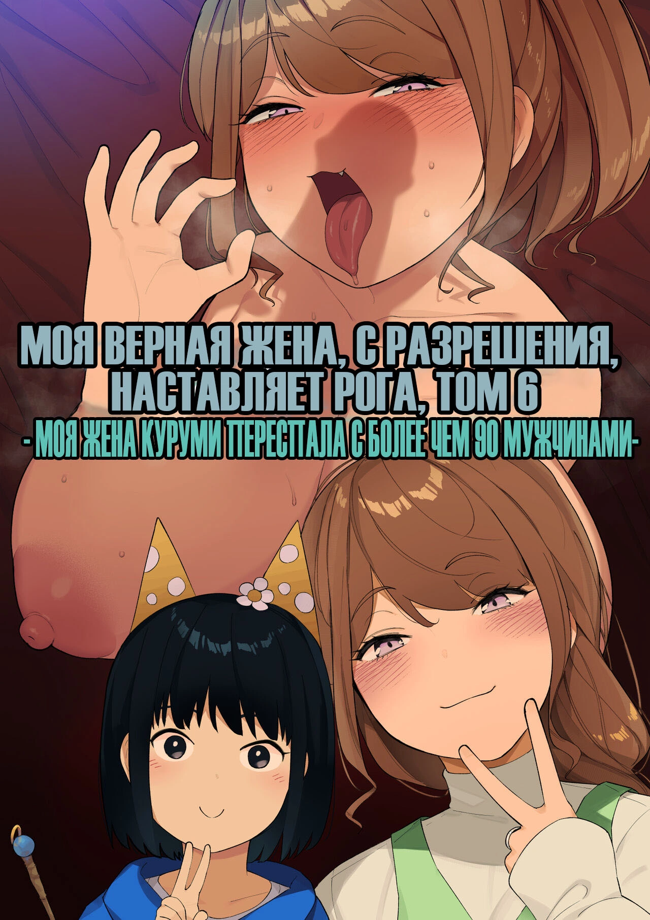 My Devoted Wife, with Permission, Engages in Cuckolding / Моя верная жена с разрешения, наставляет рога 0