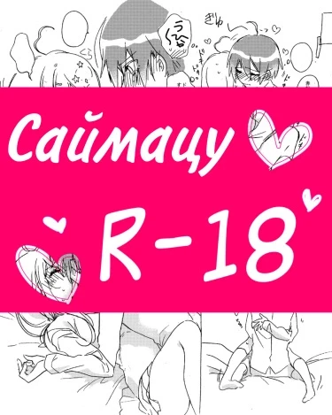 Саймацу