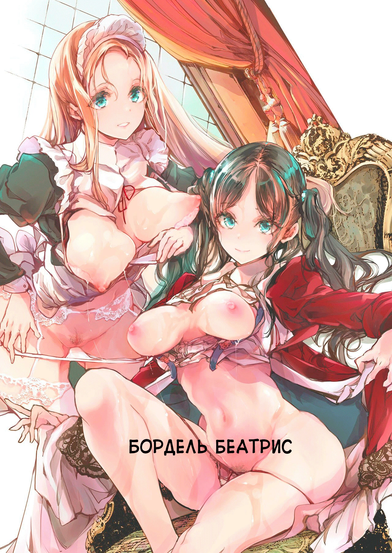 Бордель Беатрис 1