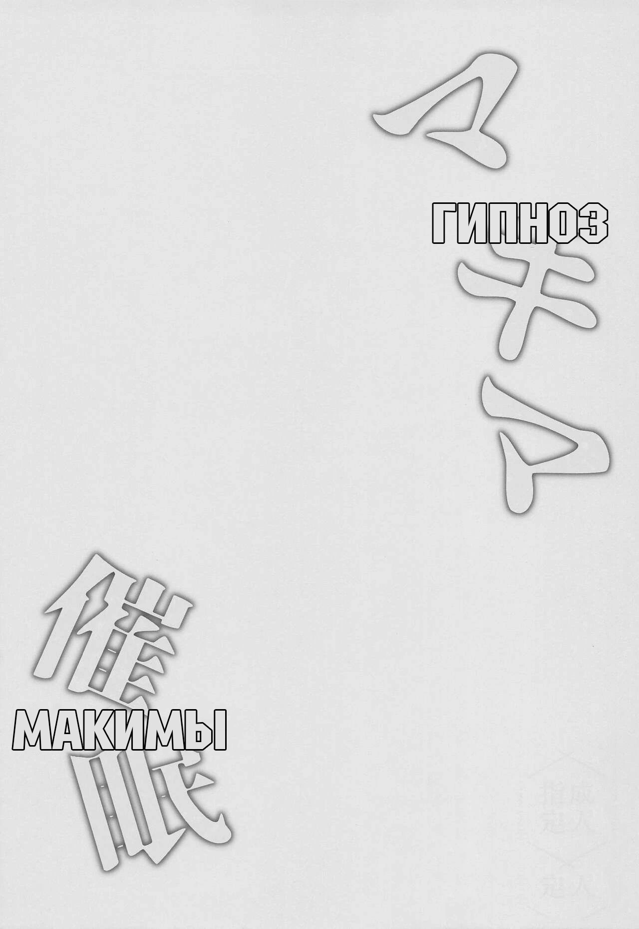 Гипноз Макимы 18