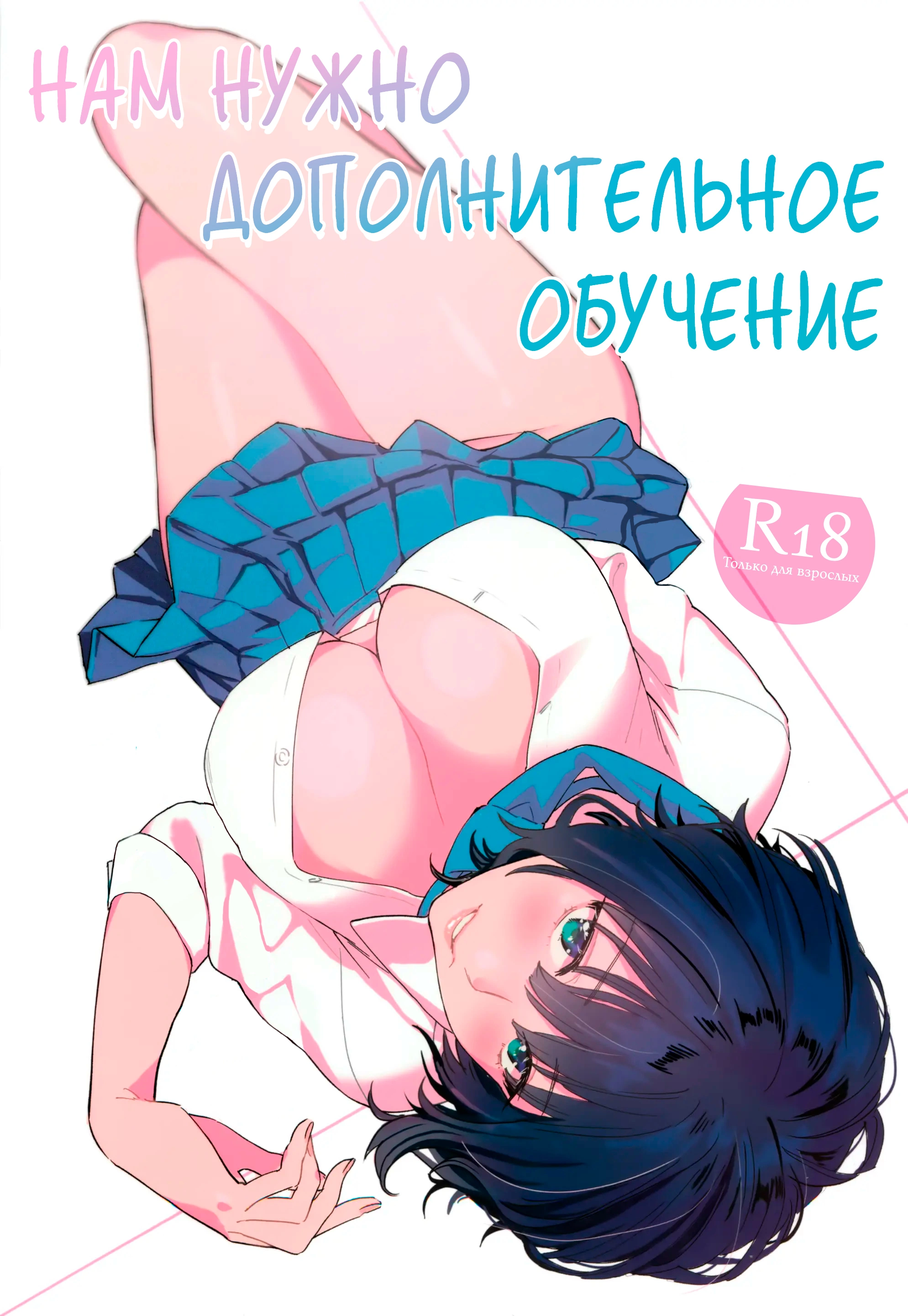 Нам нужно дополнительное обучение 0