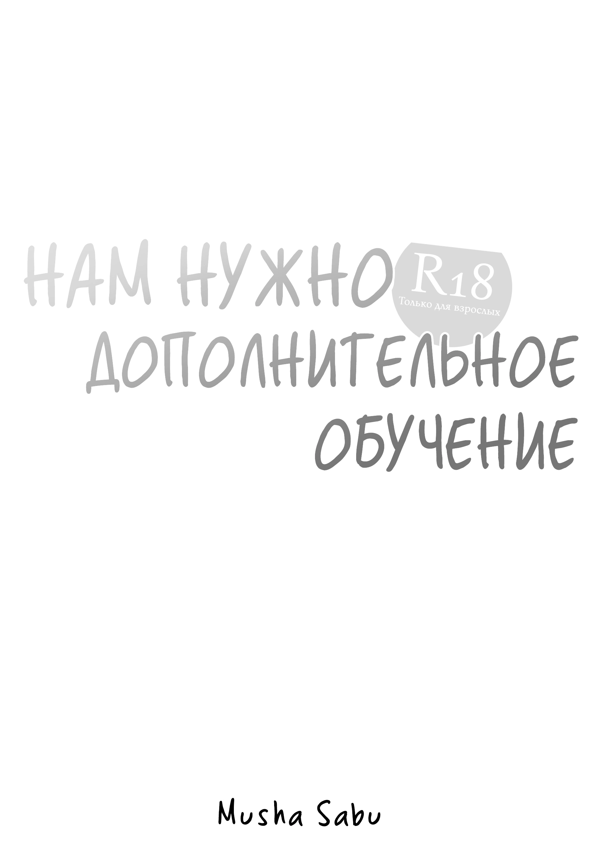 Нам нужно дополнительное обучение 1