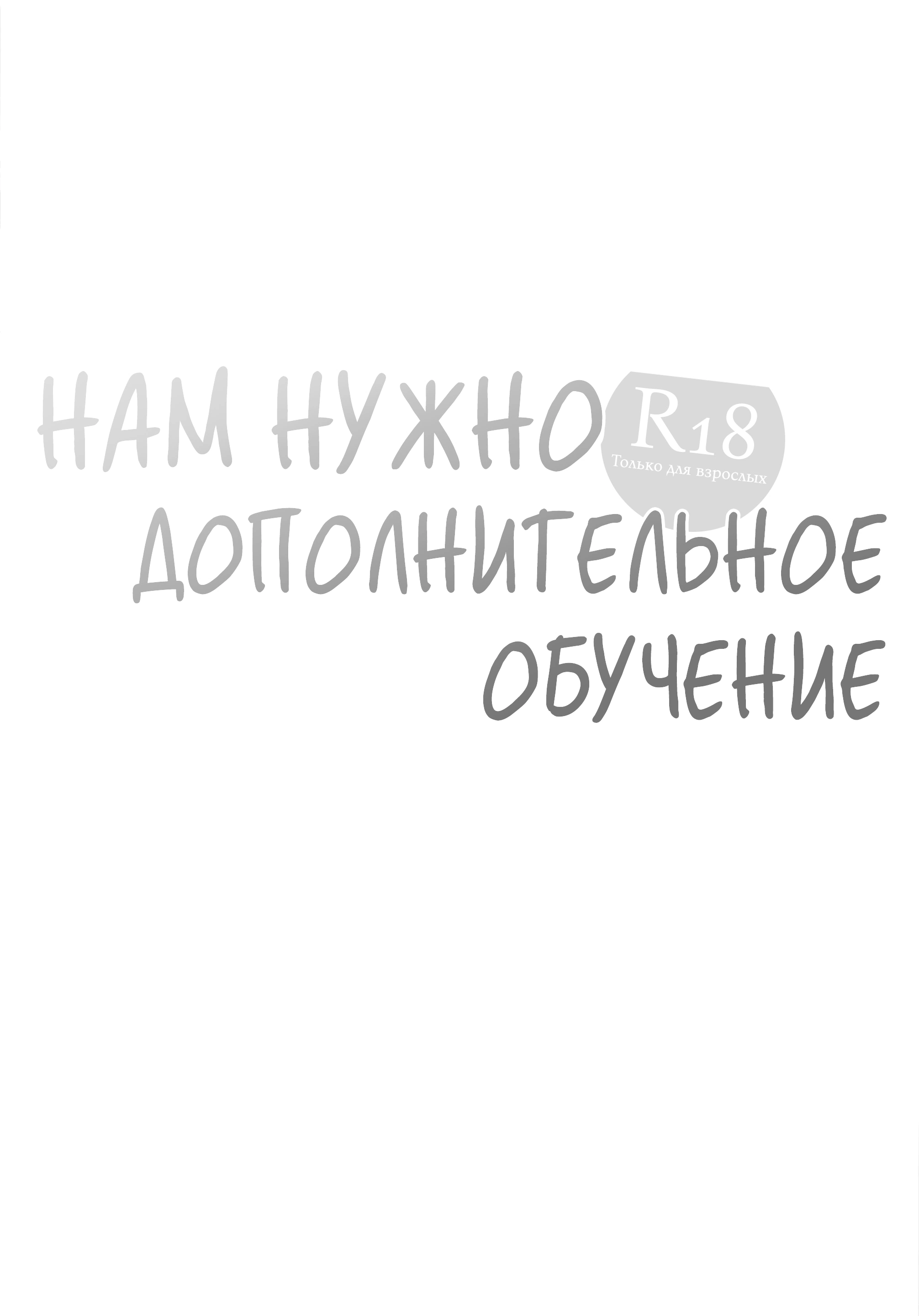 Нам нужно дополнительное обучение 20