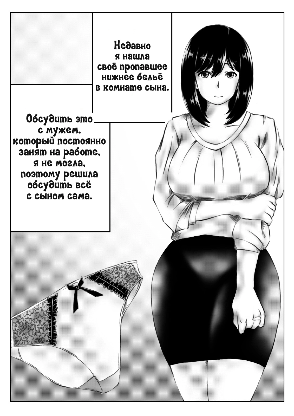 Kaa-san no Pantsu kara Hajimaru Kinshinsoukan / Инцест, что начался из-за маминых трусиков 1