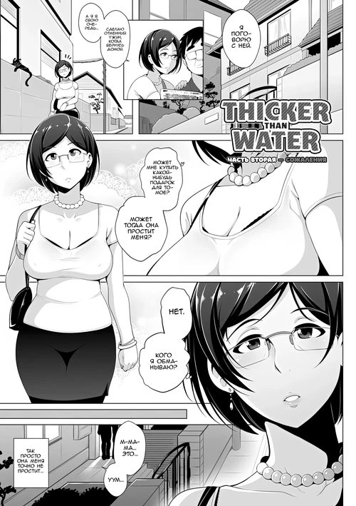 Thicker Than Water