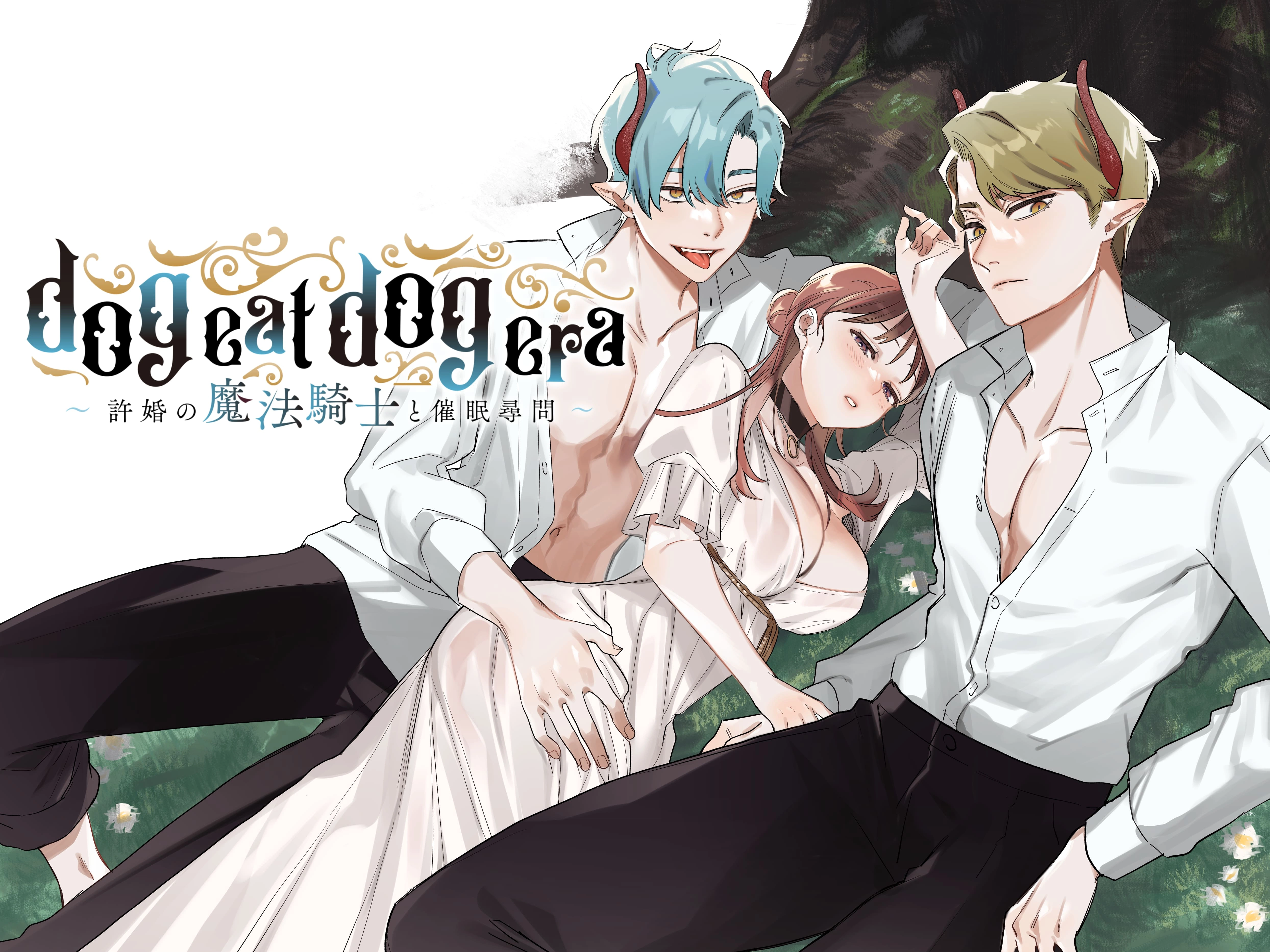 dog eat dog era ~Ryuujinzoku Dorei no Futago to Saimin Koubi~  1