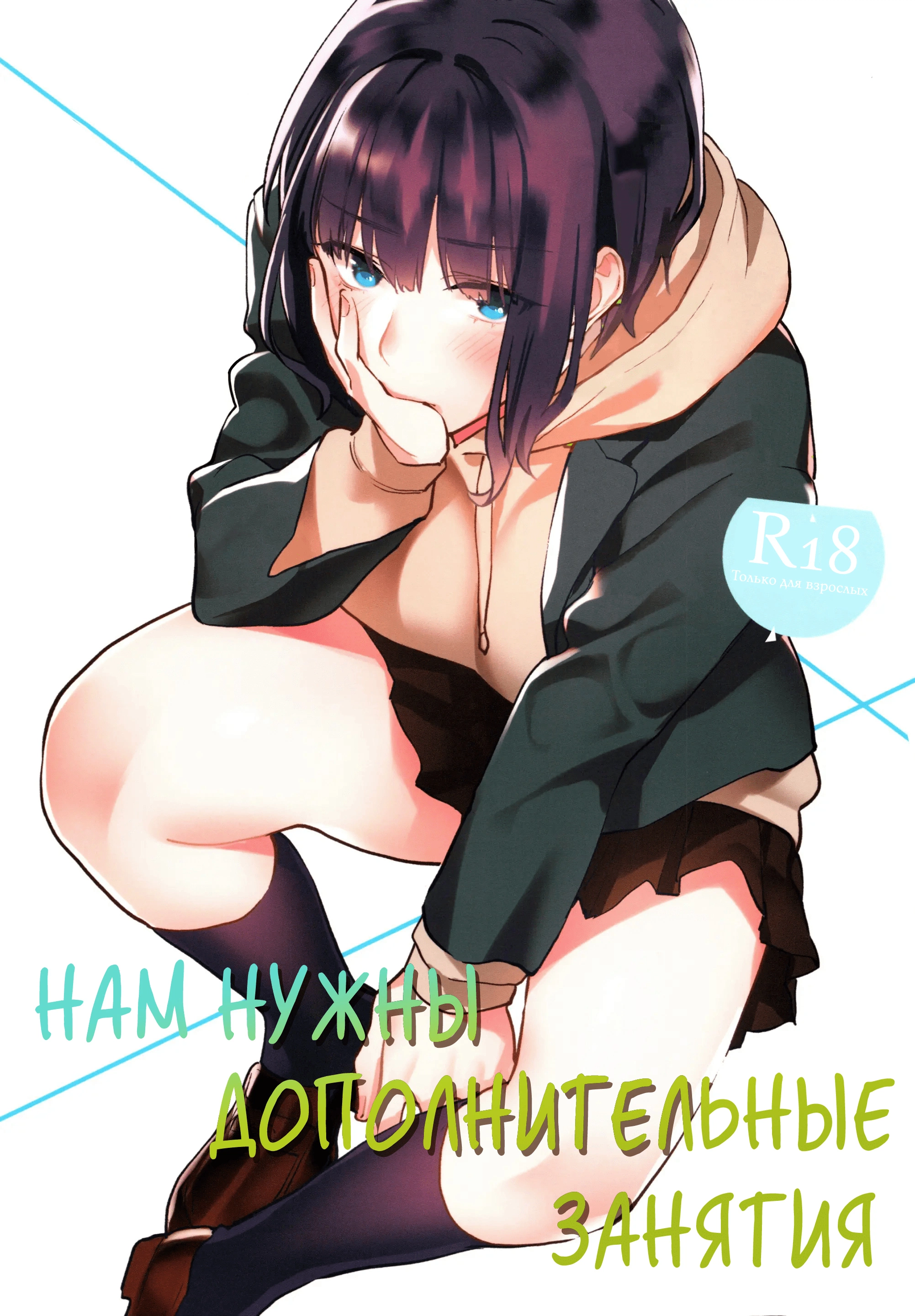 Нам нужны дополнительные занятия 0