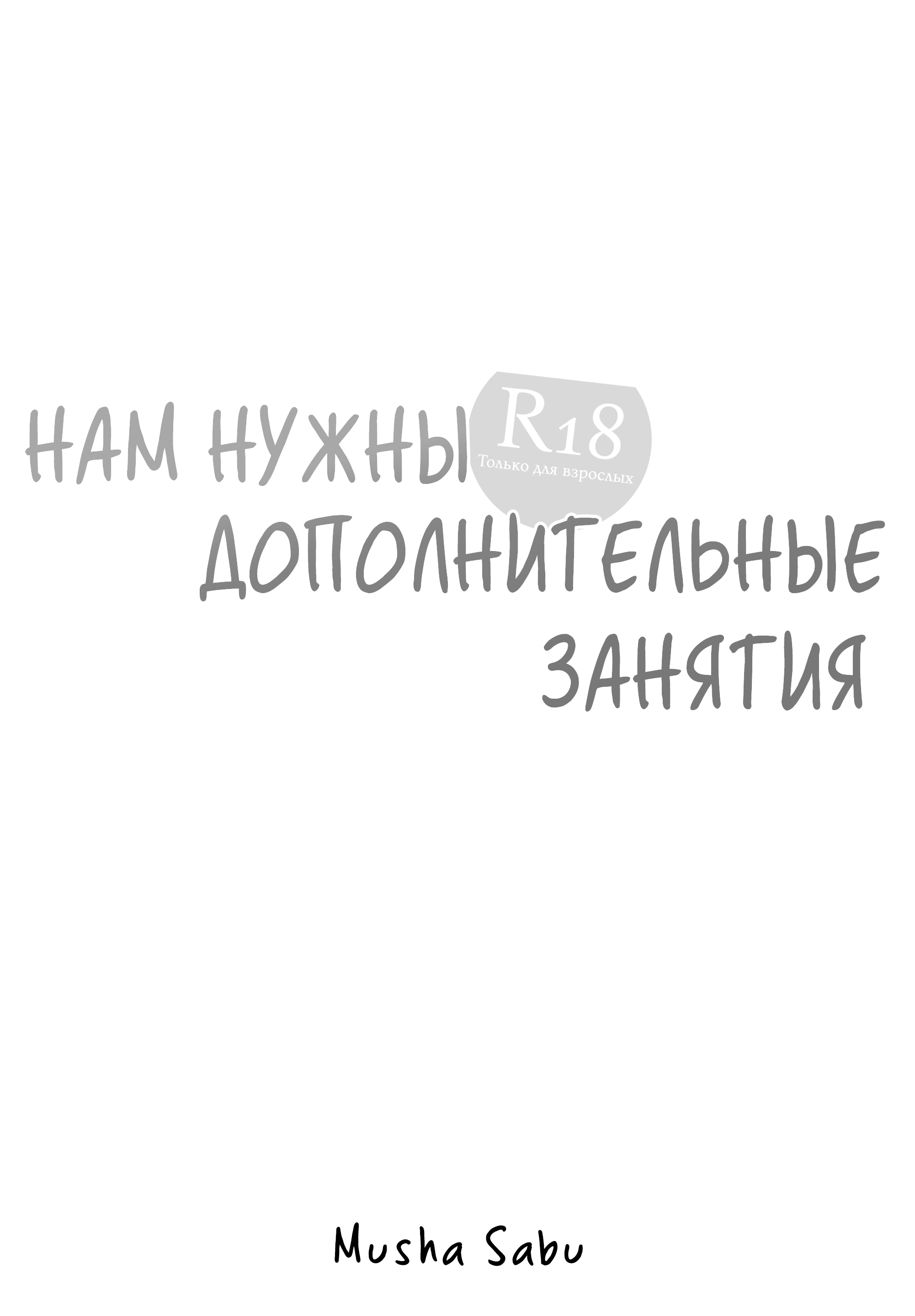 Нам нужны дополнительные занятия 1