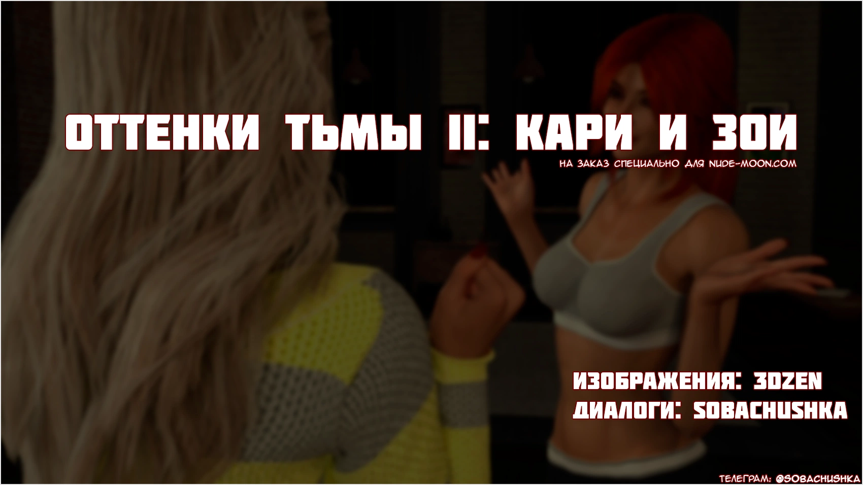 Shades of Darkness-1;-2 / Оттенки тьмы 1