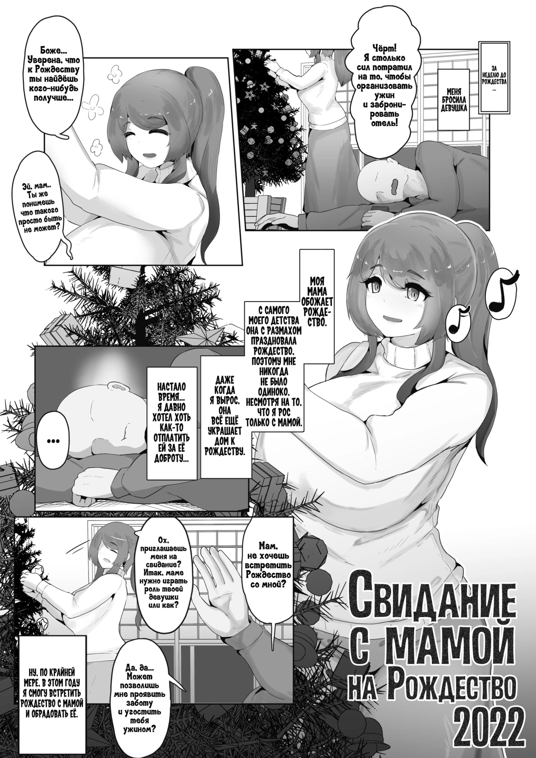 Свидание с мамой на Рождество 2022 0