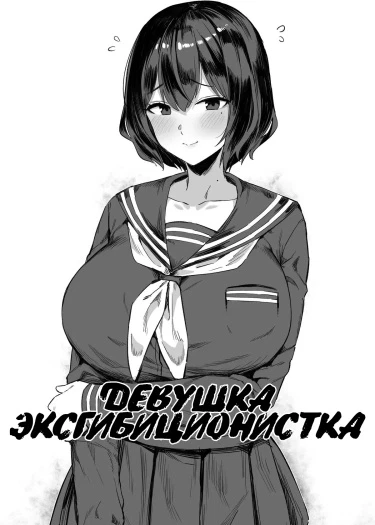 Девушка-эксгибиционистка