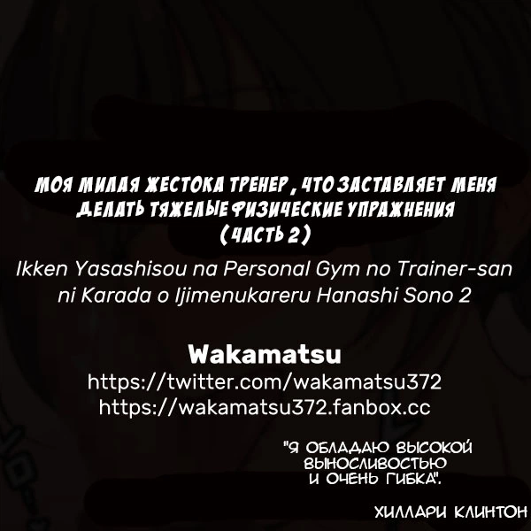 Ikken Yasashisou na Personal Gym no Trainer-san ni Karada o Ijimenukareru Hanashi-2 / Моя милая жестокая тренер, что заставляет меня делать тяжелые физические упражнения 16
