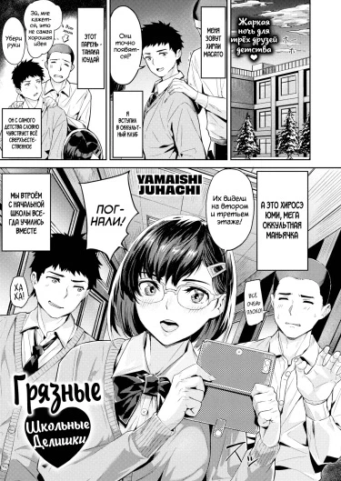 Грязные Школьные Делишки