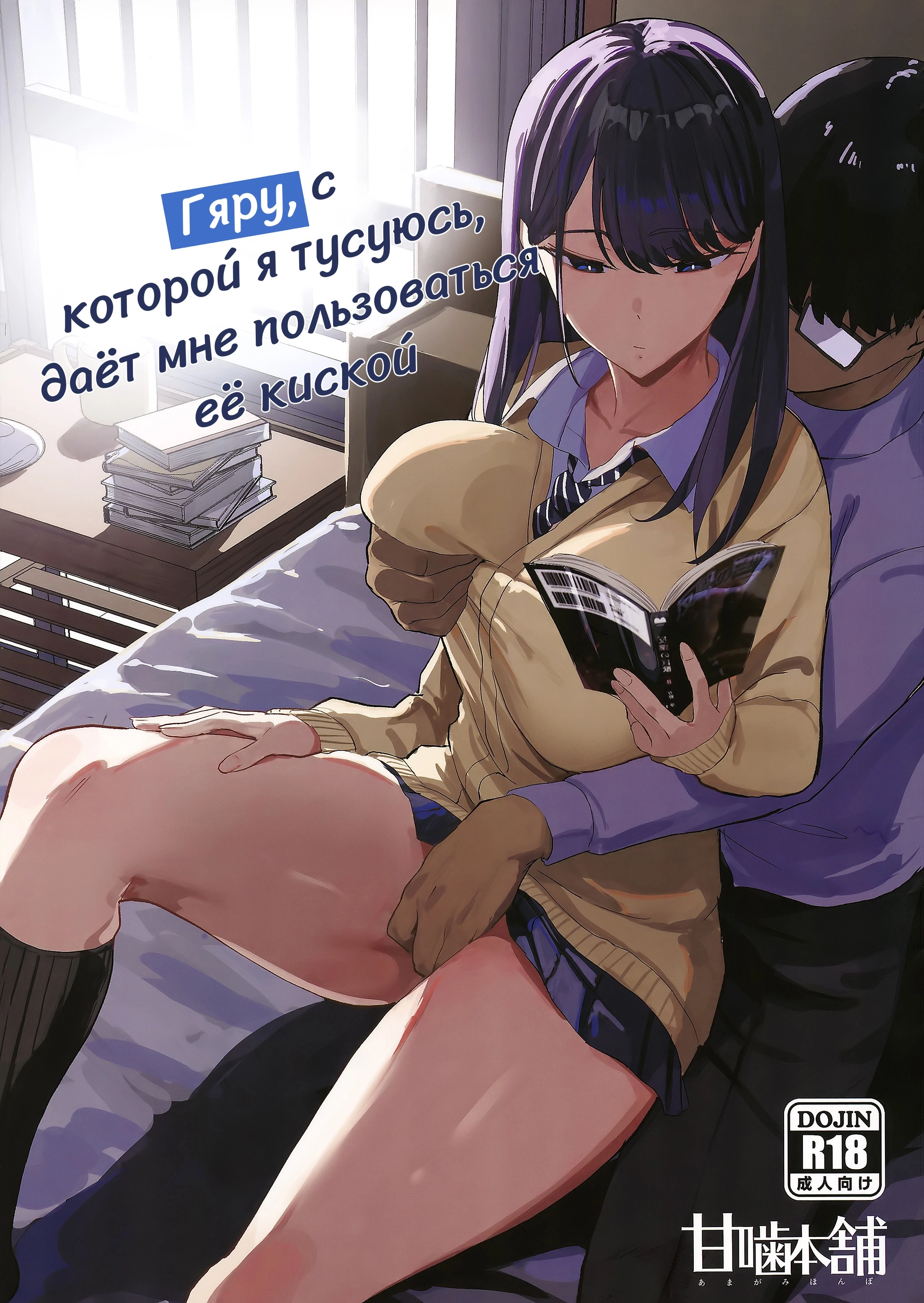 Гяру, с которой я тусуюсь, даёт мне пользоваться её киской 0