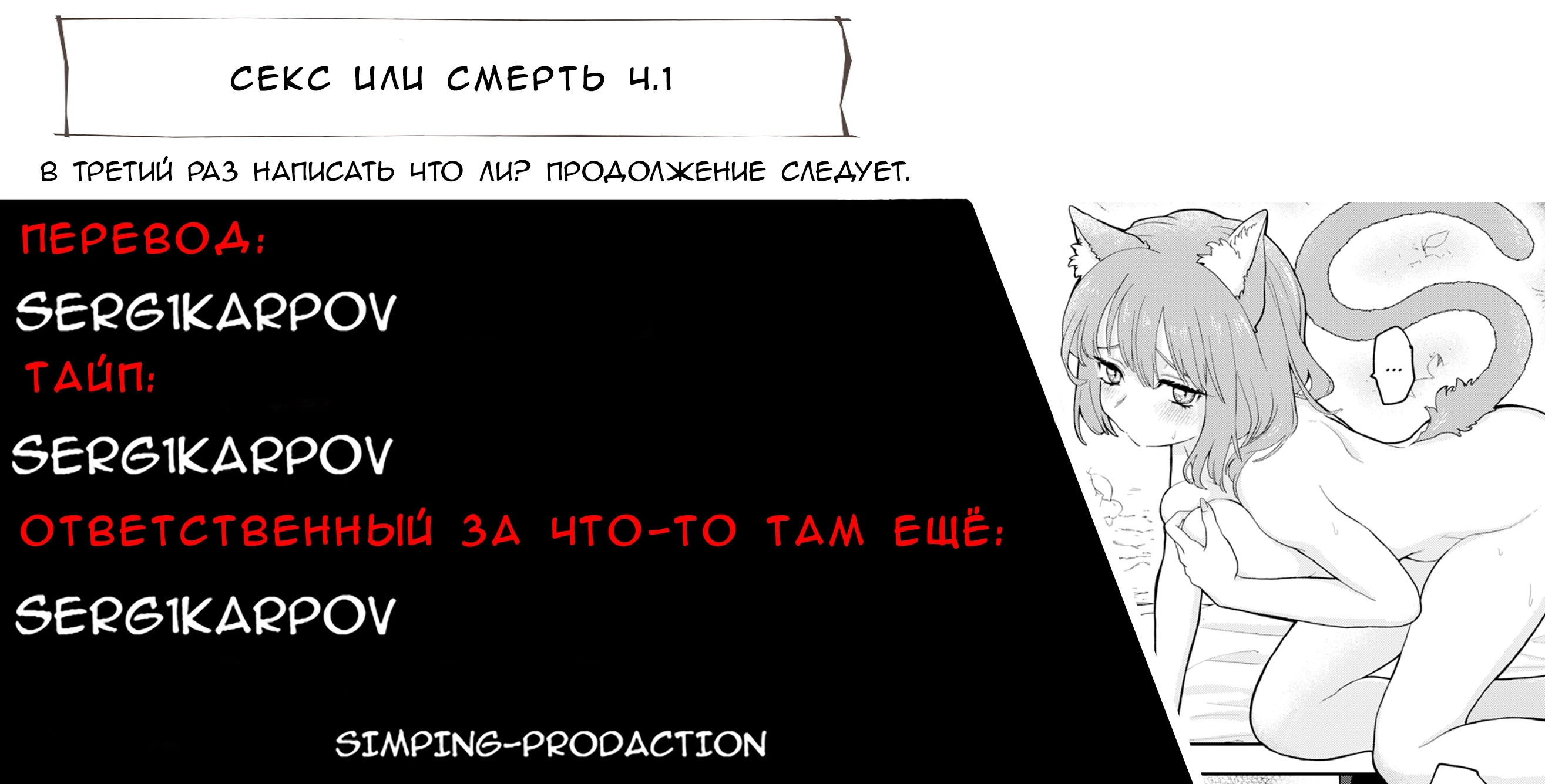 Секс или Смерть 26