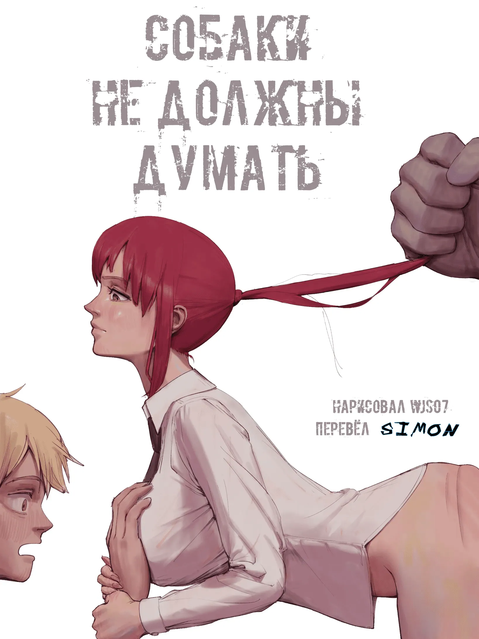 Chainsaw Man. Dogs Mustn't Think / Собаки не должны думать 0