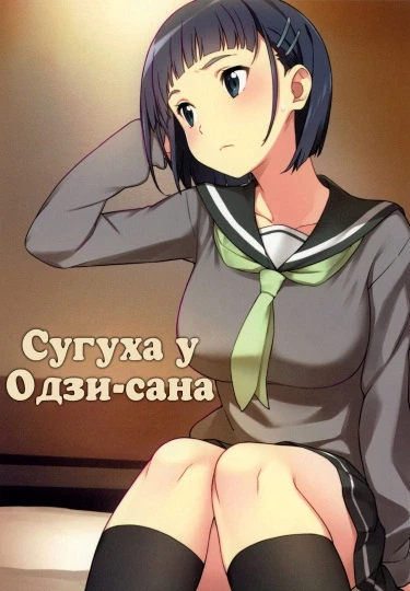 Сугуха и дядя