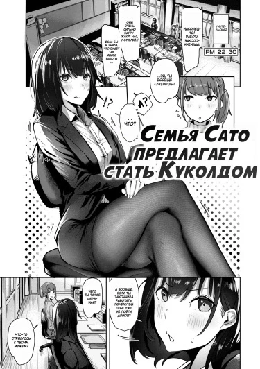 Семья Сато предлагает стать куколдом