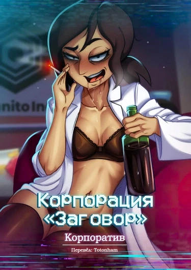 Рейган Ридли - Корпорация заговор