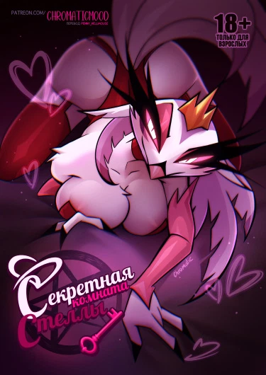 Секретная комната Стеллы