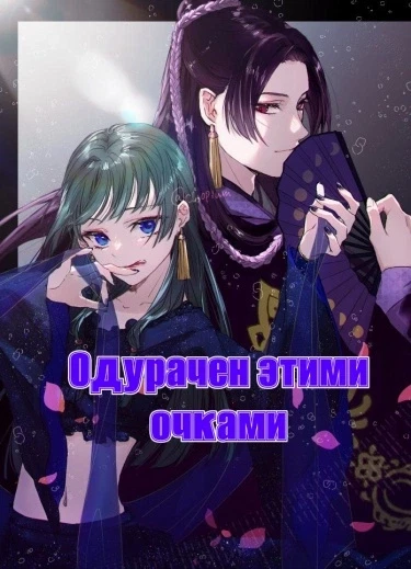 Одурачен этими очками