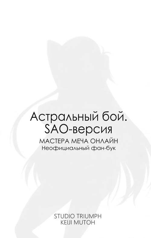 Астральный бой. SAO-версия