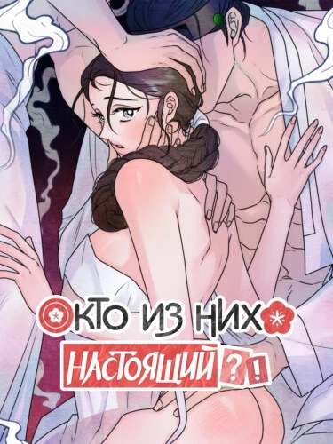 Кто из них настоящий?