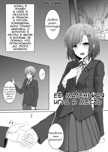 Ее маленькая игра в месть