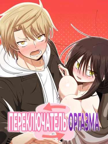 Переключатель оргазма