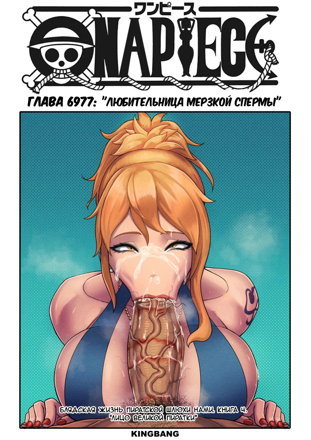 ONE PIECE - Nami's Fuck Life (Чёртова жизнь Нами) 3