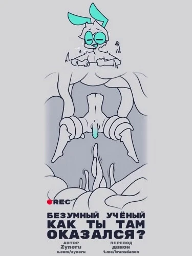 Безумный учёный, как ты там оказался?