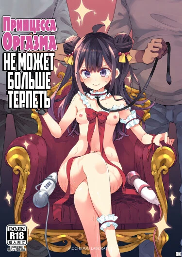 Принцесса Оргазма не может больше терпеть
