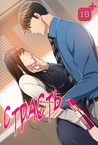 Страсть