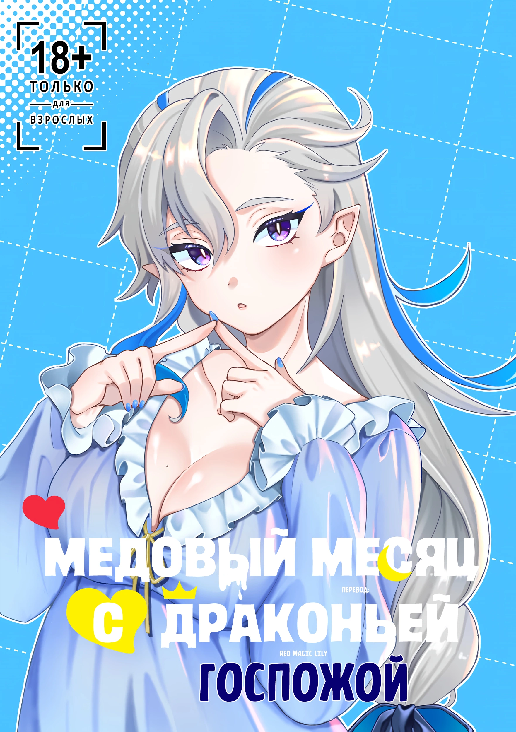 Медовый месяц с драконьей госпожой 0