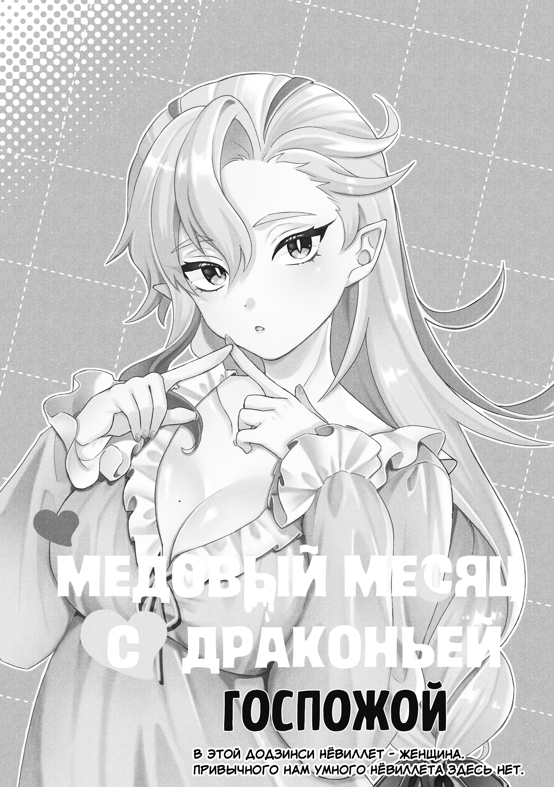 Медовый месяц с драконьей госпожой 1