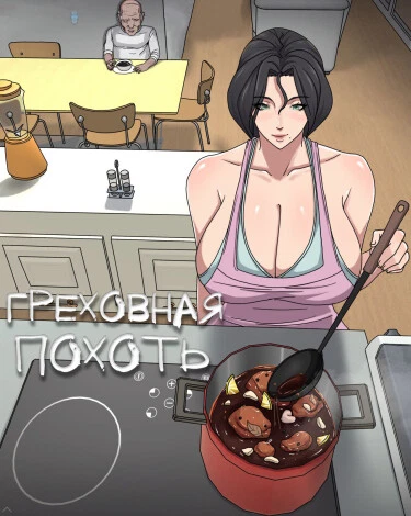 Греховная похоть-1